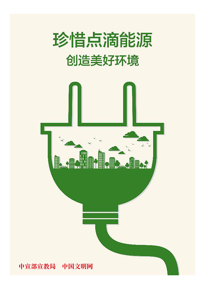 珍惜点滴资源